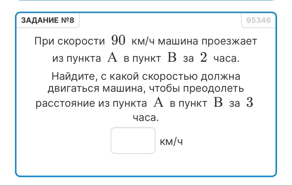 Найди, с какой скоростью должна двигаться машина, чтобы преодолеть расстояние из пункта А в пункт В за 3 часа, если при скорости 90 км/ч машина проезжает из пункта А в пункт В за 2 часа.