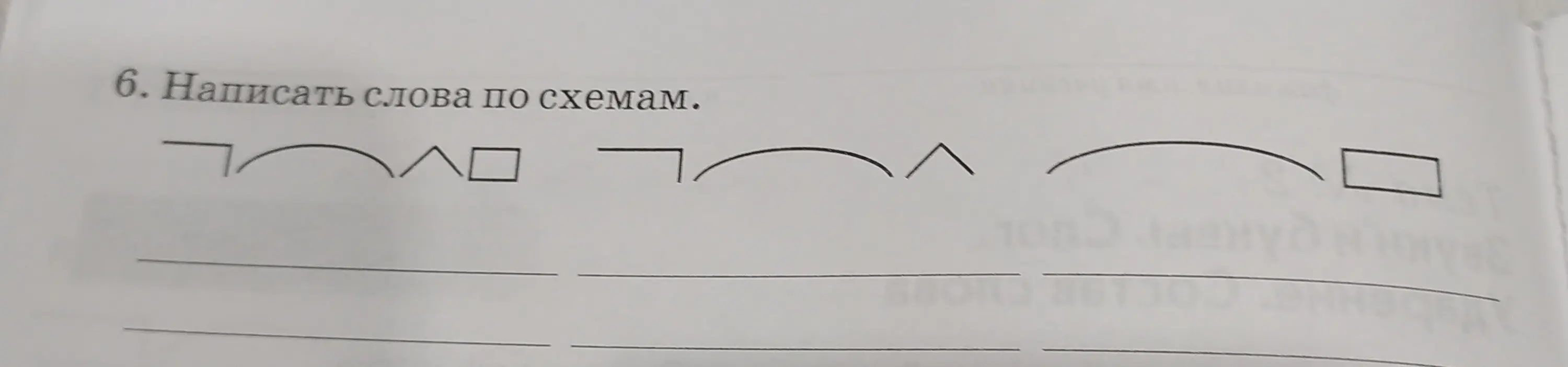 Напиши слова по схемам.