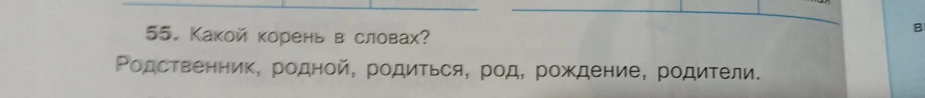 Определи корень в словах: Родственник, родной, родиться, род, рождение, родители.