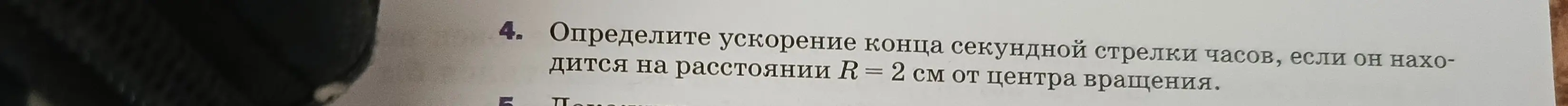 Определи ускорение конца секундной стрелки часов, если он находится на расстоянии R = 2 см от центра вращения.