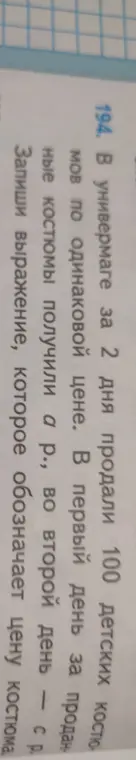 Запиши выражение, которое обозначает цену костюма, если в универмаге за 2 дня продали 100 детских костюмов по одинаковой цене, в первый день за проданные костюмы получили a р., во второй день - с р.