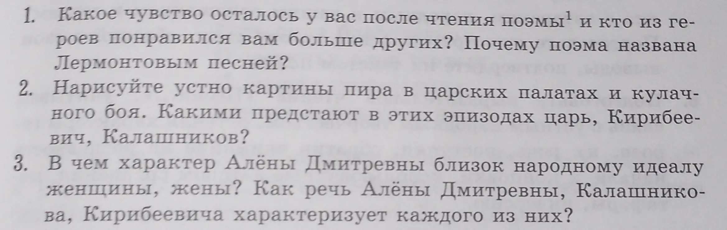 Ответь на вопросы по поэме Лермонтова "Песня про купца Калашникова": какое чувство осталось после прочтения, опиши картины пира и кулачного боя, в чем характер Алёны Дмитревны близок народному идеалу?