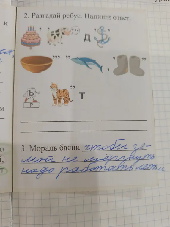 Разгадай ребус и напиши ответ.