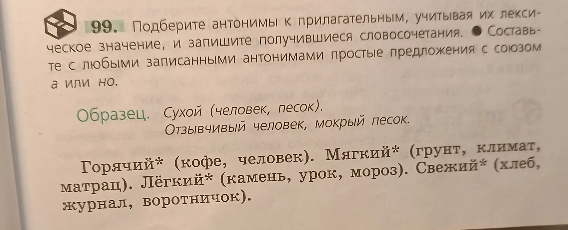 Подбери антонимы к прилагательным, учитывая их лексическое значение, и запиши получившиеся словосочетания. Составь простые предложения с союзом а или но.