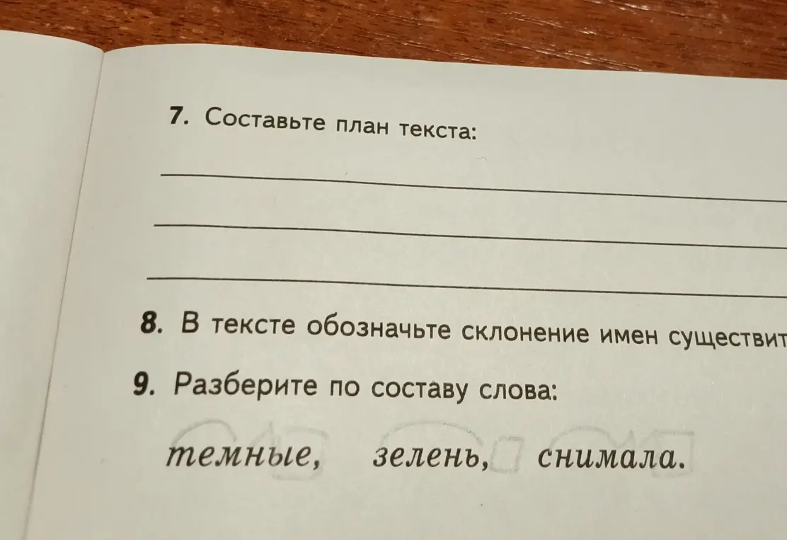 Разбери по составу слова: темные, зелень, снимала.