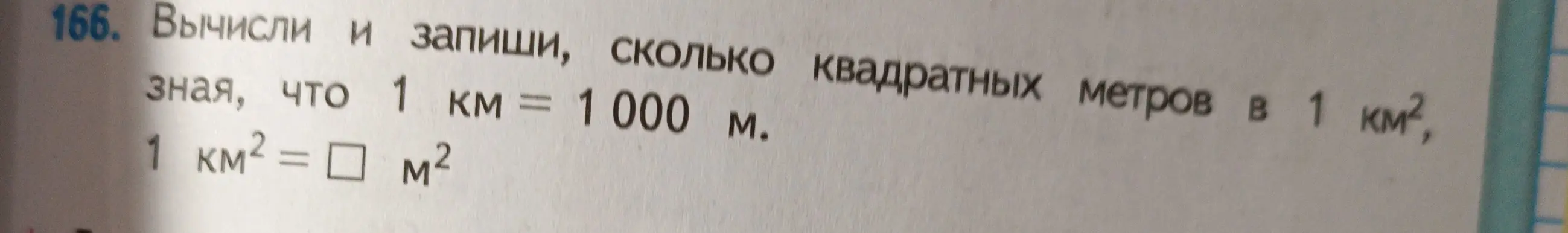 Вычисли и запиши, сколько квадратных метров в 1 км², зная, что 1 км = 1000 м.