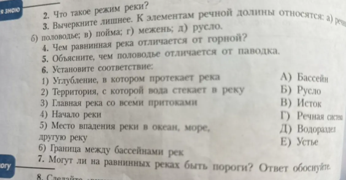 Реши задания по географии: вычеркни лишнее, сравни равнинную и горную реки, объясни разницу между половодьем и паводком, установи соответствие и ответь, могут ли быть пороги на равнинных реках.