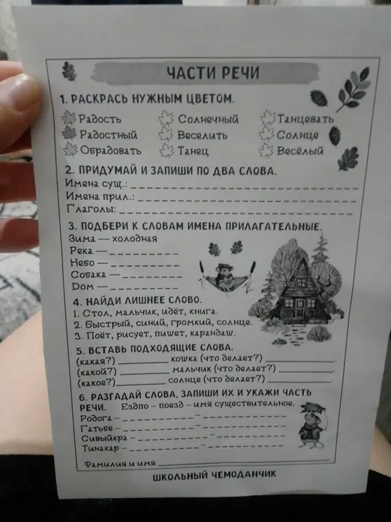Выполни задания по русскому языку: раскрась части речи, придумай слова, подбери прилагательные, найди лишние слова, вставь подходящие слова, разгадай слова и укажи часть речи.