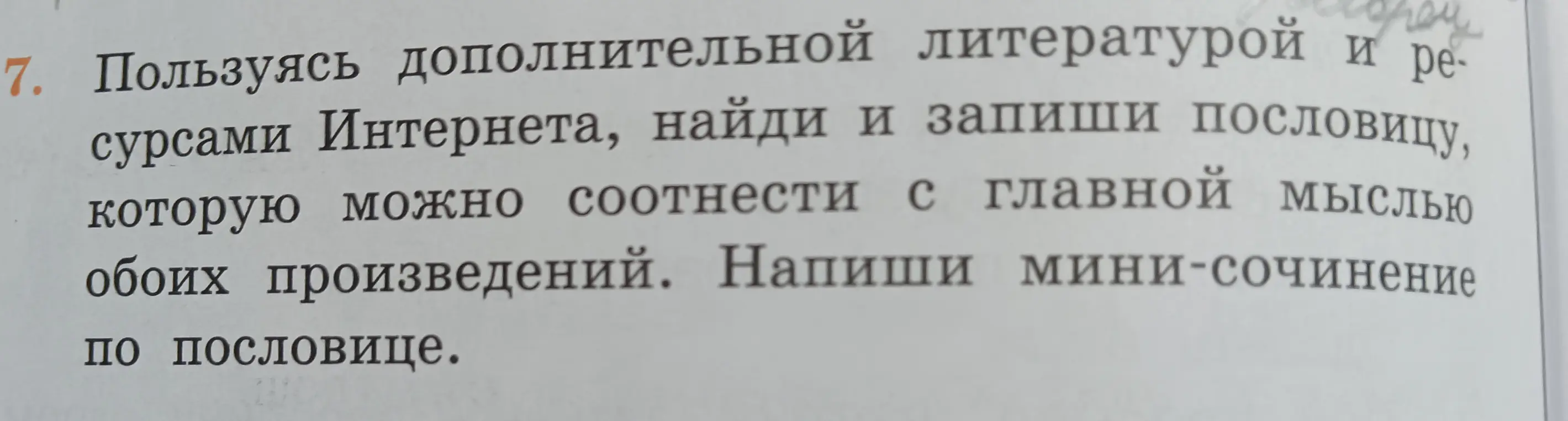 Найди и запиши пословицу, которую можно соотнести с главной мыслью обоих произведений, и напиши мини-сочинение по пословице.