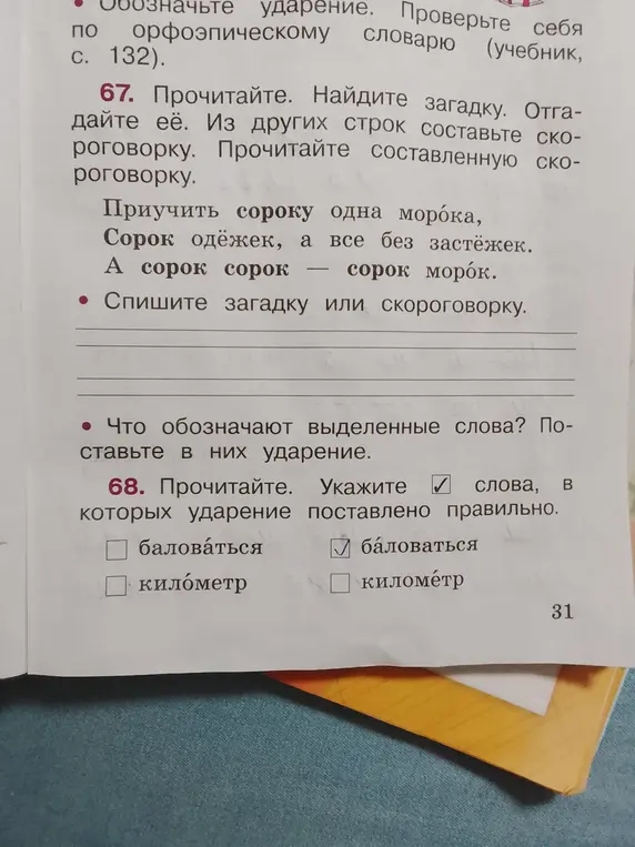 Найди загадку, отгадай её и составь скороговорку из других строк. Определи, что обозначают выделенные слова и поставь в них ударение. Укажи слова, в которых ударение поставлено правильно.