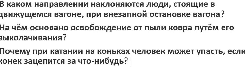 Ответь на вопросы по физике: про вагон, ковер и коньки.