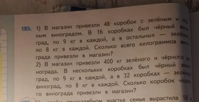 Реши задачу: 1) В магазин привезли 48 коробок с зелёным и чёрным виноградом. В 16 коробках был чёрный виноград, по 9 кг в каждой, а в остальных – зелёный, по 8 кг в каждой. Сколько всего килограммов винограда привезли в магазин?