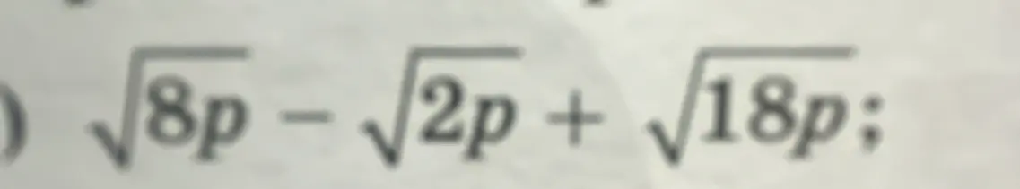 Упрости выражение $\sqrt{8p} - \sqrt{2p} + \sqrt{18p}$