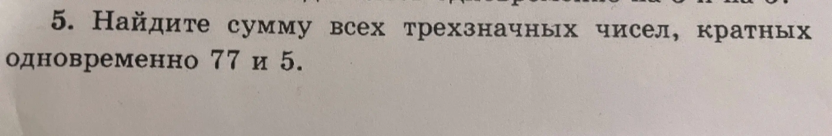 Найди сумму всех трехзначных чисел, кратных одновременно 77 и 5.