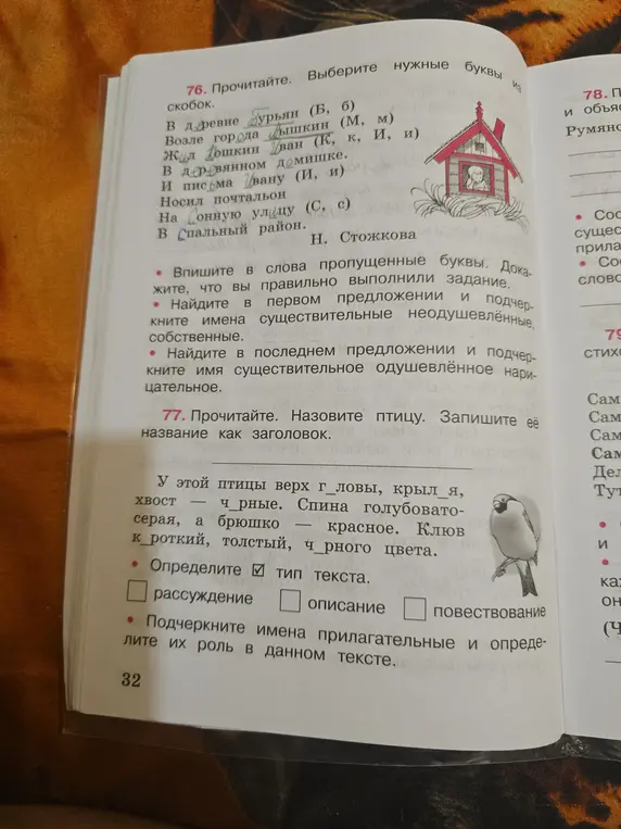 Выполни упражнения 76 и 77: вставь буквы, найди имена существительные, прочитай текст про птицу и определи тип текста.