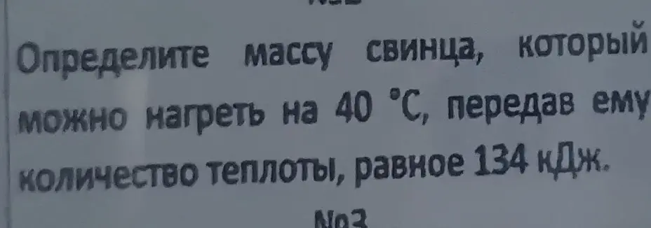 Определи массу свинца, который можно нагреть на 40 °С, передав ему количество теплоты, равное 134 кДж.
