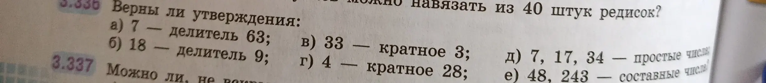 Определи, верны ли утверждения про делители, кратные, простые и составные числа.