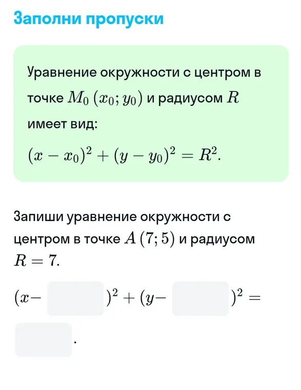 Запиши уравнение окружности с центром в точке А (7; 5) и радиусом R = 7.