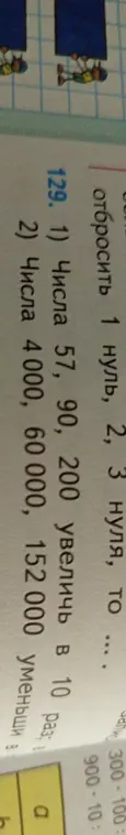 Увеличь числа 57, 90, 200 в 10 раз и уменьши числа 4000, 60000, 152 000 в 10 раз.