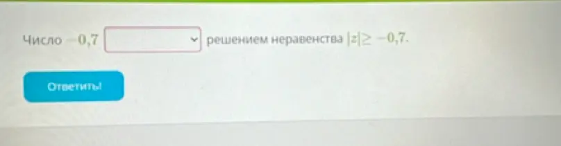 Определи, является ли число -0,7 решением неравенства |z|≥-0,7.