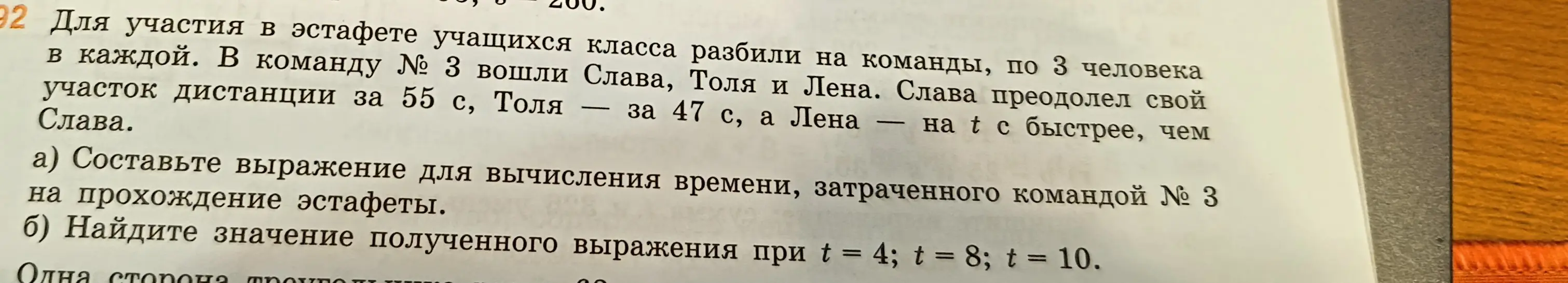 Составь выражение для вычисления времени, затраченного командой № 3 на прохождение эстафеты и найди значение полученного выражения при t = 4; t = 8; t = 10.