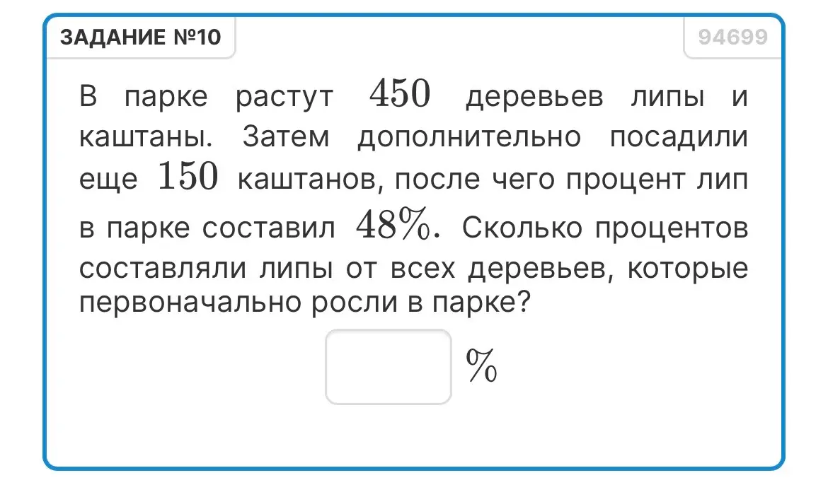 Вычисли, сколько процентов составляли липы от всех деревьев, которые первоначально росли в парке, если в парке растут 450 деревьев липы и каштаны, затем дополнительно посадили еще 150 каштанов, после чего процент лип в парке составил 48%.