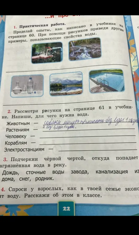 Проделай опыты, как написано в учебнике на странице 60. Рассмотри рисунки на странице 61. Подчеркни чёрной чертой, откуда попадает загрязнённая вода в реку. Спроси у взрослых, как в твоей семье экономят воду.
