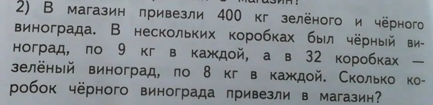 Вычисли, сколько коробок чёрного винограда привезли в магазин, если всего привезли 400 кг винограда, зелёный виноград был в 32 коробках по 8 кг, а чёрный — в коробках по 9 кг.