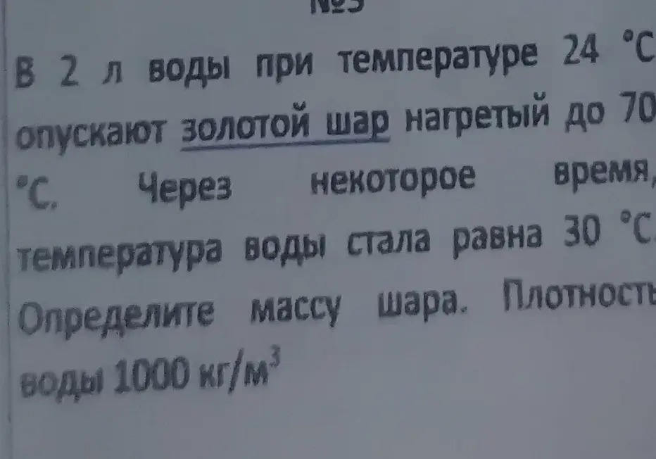 Определи массу золотого шара, если в 2 л воды при температуре 24 °C опускают золотой шар нагретый до 70 °C, а температура воды стала равна 30 °C.