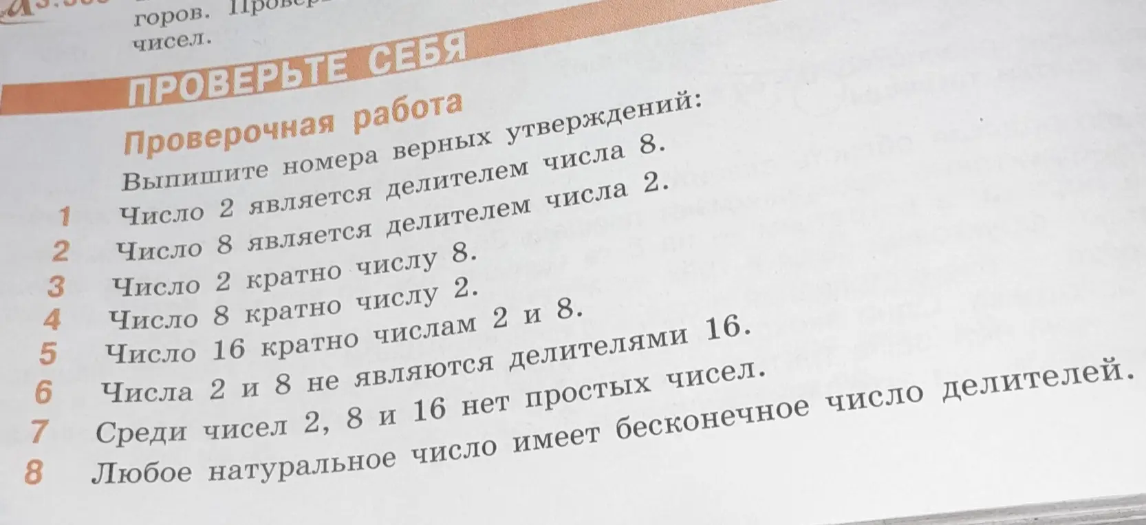 Выпиши номера верных утверждений про делители и кратные.