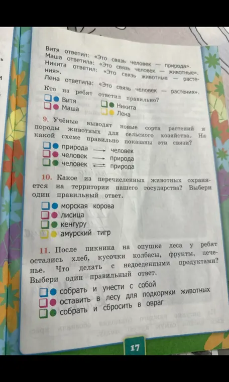 Выбери правильные ответы на вопросы про связи в природе, охраняемых животных и уборку после пикника.