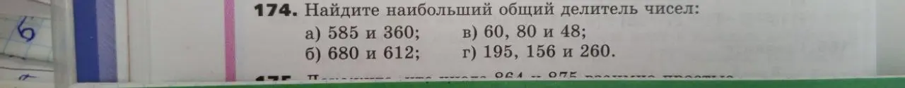 Найди наибольший общий делитель чисел: а) 585 и 360