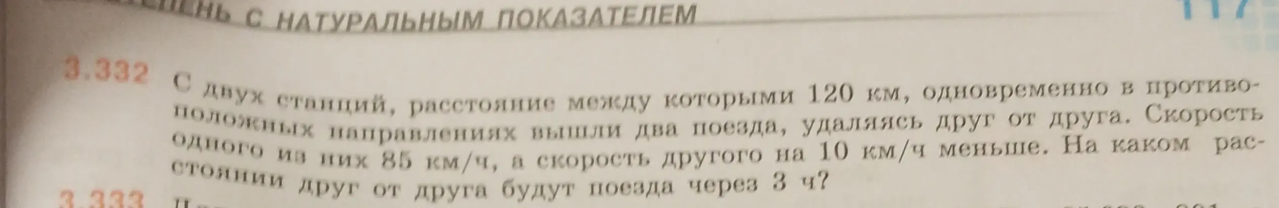 Реши задачу про два поезда, которые вышли из двух станций, расстояние между которыми 120 км, одновременно в противоположных направлениях, удаляясь друг от друга. Скорость одного из них 85 км/ч, а скорость другого на 10 км/ч меньше. На каком расстоянии друг от друга будут поезда через 3 ч?