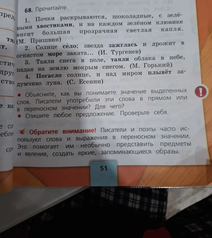 Объясни, как ты понимаешь значение выделенных слов и зачем писатели употребили эти слова в прямом или в переносном значении; спиши любое предложение.