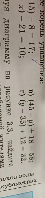 Реши уравнения (45 - y) + 18 = 58 и (у - 35) + 12 = 32.