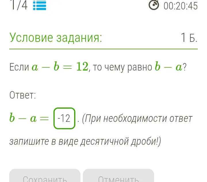 Если a - b = 12, то чему равно b - a?