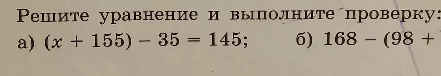 Реши уравнение (x + 155) - 35 = 145 и выполни проверку