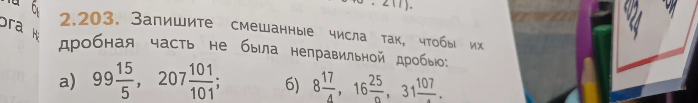 Запиши смешанные числа так, чтобы их дробная часть не была неправильной дробью.