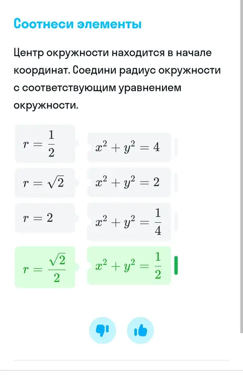 Сопоставь радиус окружности с соответствующим уравнением окружности.