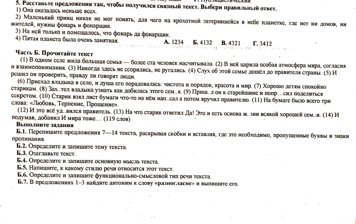 Выполни задание по русскому языку: расставь предложения, вставь пропущенные буквы, определи тему, озаглавь текст, определи основную мысль, стиль речи, функционально-смысловой тип речи и найди антоним.