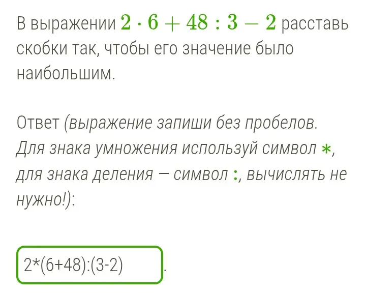 В выражении 2*6+48:3-2 расставь скобки так, чтобы его значение было наибольшим.