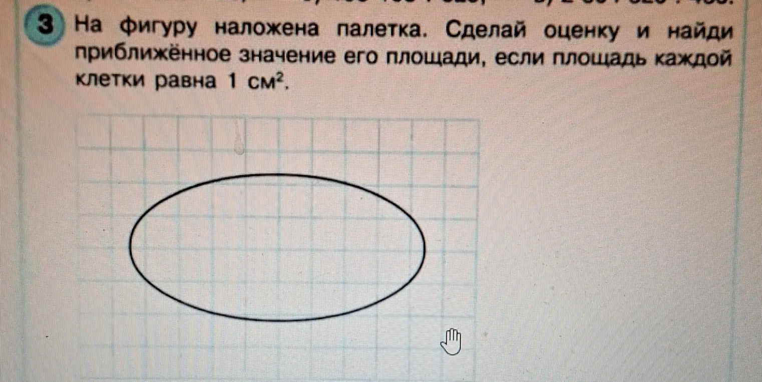 Сделай оценку и найди приближённое значение площади фигуры, если площадь каждой клетки равна 1 см².