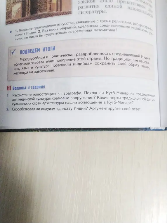 Назови произведения искусства, связанные с тремя религиями, распространенными в Индии и ответь на другие вопросы.