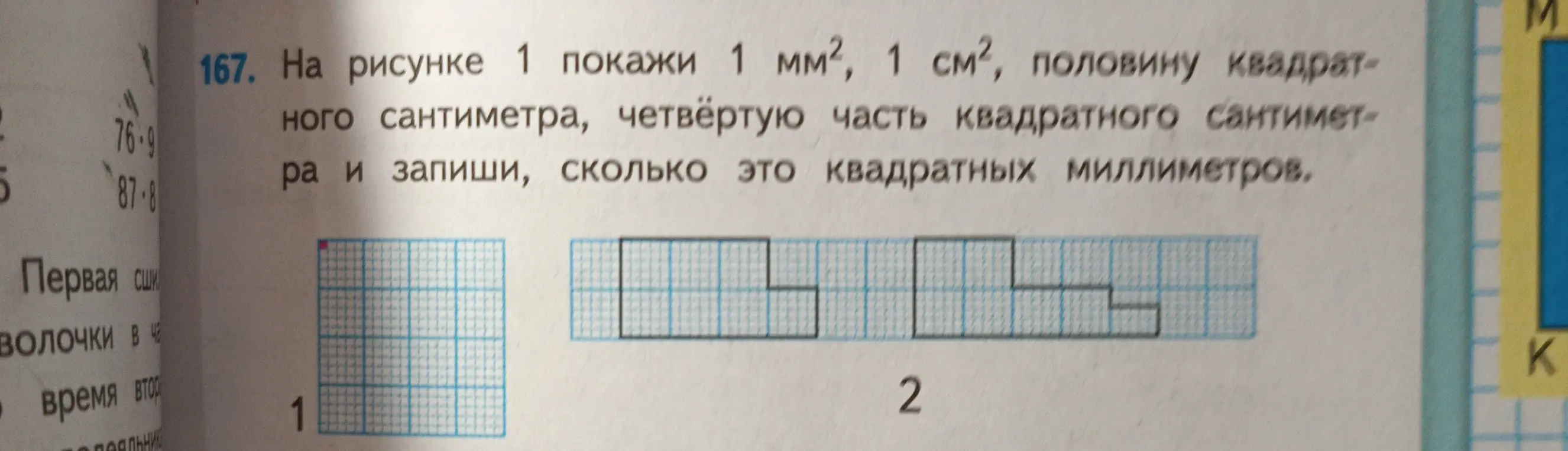 Покажи на рисунке 1 1 мм², 1 см², половину квадратного сантиметра, четвёртую часть квадратного сантиметра и запиши, сколько это квадратных миллиметров.