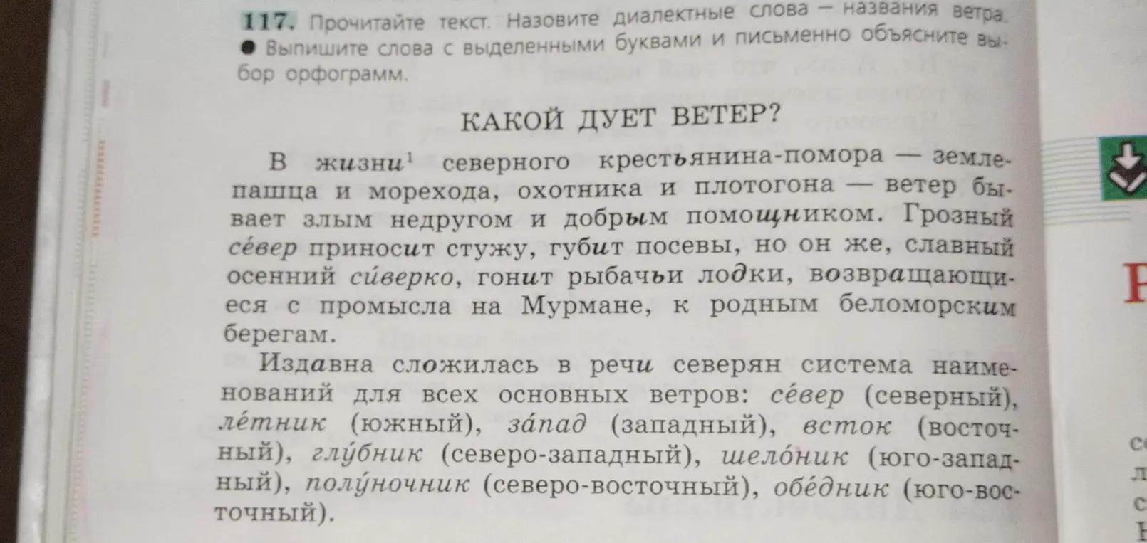 Прочитай текст и назови диалектные слова - названия ветра и выпиши слова с выделенными буквами и письменно объясни выбор орфограмм.