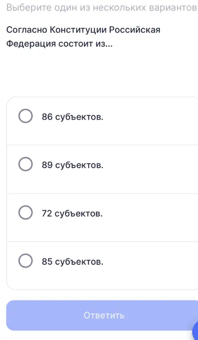 Определи, из скольких субъектов состоит Российская Федерация согласно Конституции.