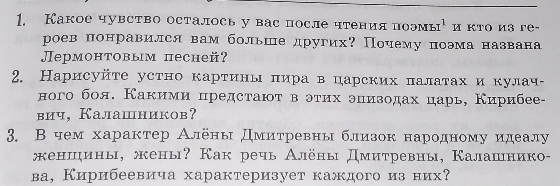 Ответь на вопросы по поэме М.Ю. Лермонтова «Песня про купца Калашникова…»: 1. Какое чувство осталось у вас после чтения поэмы и кто из героев понравился вам больше других? Почему поэма названа Лермонтовым песней?
