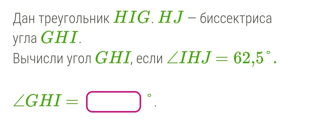 Вычисли угол GHI, если ∠IHJ = 62,5°.