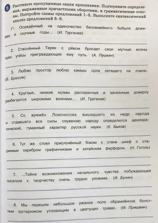 Расставь знаки препинания, подчеркни причастные обороты и выполни синтаксический анализ предложений 6-8.