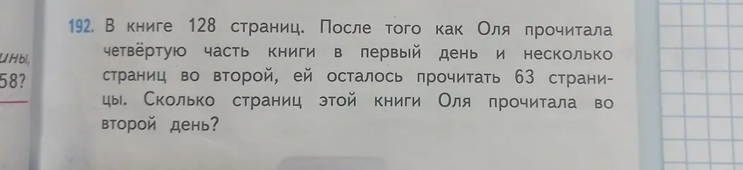 Сколько страниц книги Оля прочитала во второй день, если всего в книге 128 страниц, в первый день она прочитала четверть книги, а ей осталось прочитать 63 страницы?